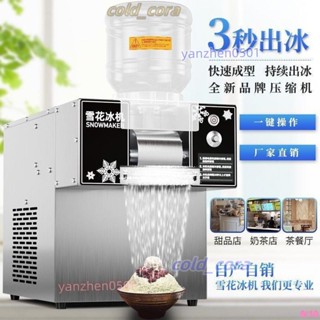 【可開發票】雪花冰機商用節能牛奶製冰機小型擺攤奶茶店大功率綿冰機器全自動