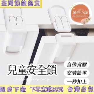 💯桃園出貨✔兒童安全鎖 兒童抽屜鎖 兒童防護鎖 衣櫃安全鎖 寶寶安全鎖 抽屜安全鎖 抽屜防開器 抽屜鎖 冰箱鎖 櫃子鎖