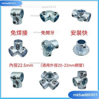 🌸臺灣熱銷🌸五金三通連接頭 20mm鋼管連接件 4分鍍鋅鋼管接頭 金屬三通四通置物架固定件免焊接銅管連接件 適用22
