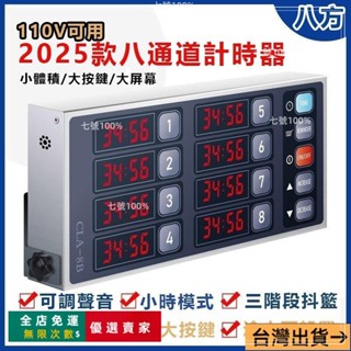 臺灣出貨🔥110V可用 烘焙用計時器 多通道商用八通道計時器 8段提醒倒計時器漢堡炸雞奶茶店 計時器 提醒器 定時器