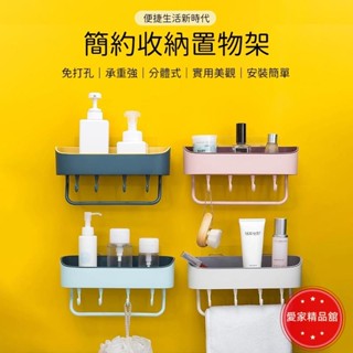 精品舘熱賣！簡約收納置物架 北歐風收納架 免打洞浴室廚房收納架 無痕收納架 多功能收納架 置物架 浴室收納架 毛巾架