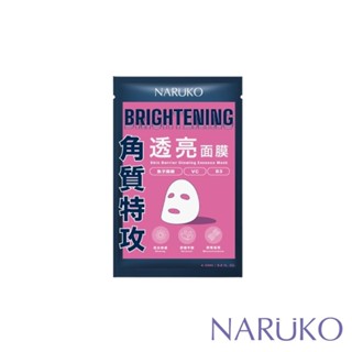 【NARUKO 牛爾】角質特攻亮白面膜1入