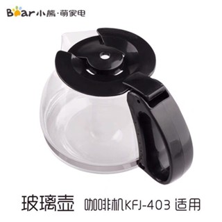 小熊/配件KFJ-403咖啡機配件0.6陞L黑色加厚非原配玻璃壺