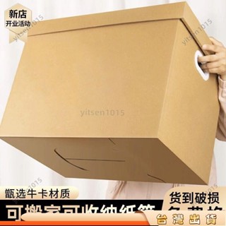 🎈寶島熱賣🎈家用收納箱紙箱大容量書本檔案衣服整理箱帶蓋牛皮紙儲物箱禮物裝宅配紙箱搬家紙箱水果紙箱手提把紙箱加厚紙箱收