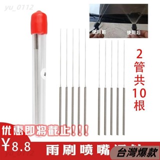 ♡臺灣熱賣♡雨刷噴頭通針雨颳噴水嘴通針汽車玻璃出水孔噴頭噴嘴堵塞清理通針37