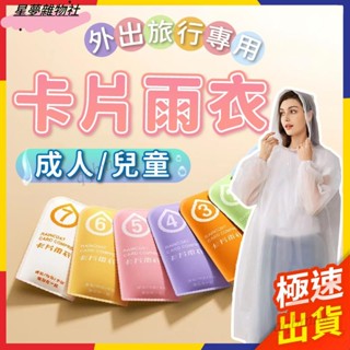 熱銷推薦✌卡片雨衣 兒童雨衣 輕便雨衣 一次性雨衣 拋棄式雨衣 卡片式雨衣 連身雨衣 成人雨衣 壓縮雨衣 旅行雨衣