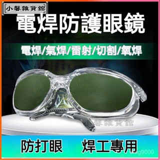 可開發票電焊專用眼鏡焊工燒焊鐳射切割防護強光弧光打眼護眼工業級護目鏡 焊接眼鏡 變色眼鏡 護目鏡 焊工防護 電銲防護眼鏡