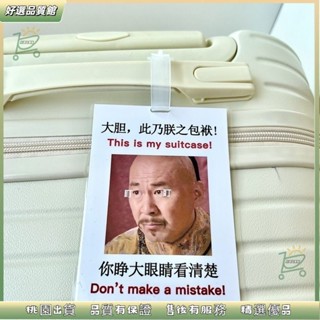 ✈️桃園出貨 甄嬛行李牌行李箱四郎胖橘搞笑安小鳥宜修拽妃掛飾吊飾防丟警告牌