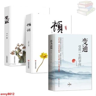 🔥正版3冊變通受用一生的學問+頓悟+覺醒全冊身心靈修行課書籍人生的智慧修身養性心靈的療愈書