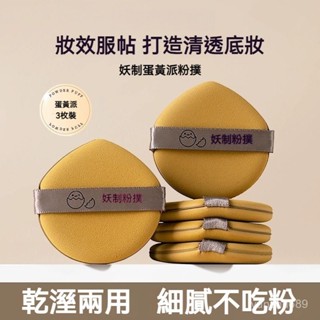 臺灣出貨│蛋黃派三枚裝粉撲 隔離粉底液專用化妝海綿 幹濕兩用不吃粉氣墊 超軟氣墊粉撲 棉花糖粉撲 舒芙蕾粉撲 迷你粉撲