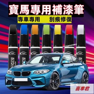熱銷寶馬 BMW車用補漆筆 原色車漆5系 3系 1系 7系 X1 X2 X5 汽車修補漆 補漆筆汽車 烤漆筆 刮痕修復補