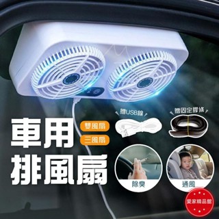 戶外熱賣 車用 雙風扇 車用排風空氣迴圈清淨風扇 3檔風力 排風扇 排氣扇 排熱換氣 車泊 露營 車宿 散熱 排氣