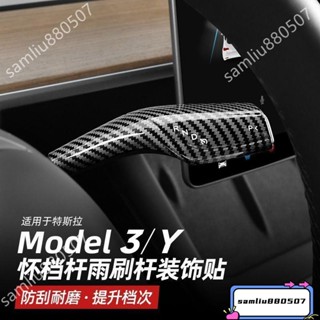 限時秒殺特斯拉檔把套Model3modelY雨刷排檔桿懷擋套碳纖維檔把殼保護蓋檔位撥杆配件Tesla