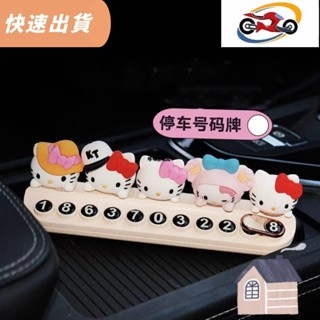 桃園優品⚡️汽車臨時停車牌凱蒂挪車電話牌可隱藏式車內女士卡通擺件創意可愛