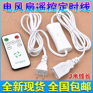 🇹🇼優選臺出🍊 通用電風扇延長綫宿捨小吊扇夾扇加長綫電源連接綫遙控定時開關 OORA