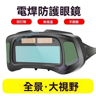 臺灣出貨 電焊眼鏡 麵罩防護目鏡 電焊 電焊面罩 焊接眼鏡 防護眼鏡 眼鏡 自動變光 焊工燒焊二保 焊氬弧焊紫外綫勞保