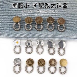 【限時殺價】【輕鬆調節腰圍】免釘紐扣伸縮式可拆卸鈕扣萬能扣延長扣牛仔褲釦子可調節擴腰紐扣