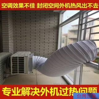 【熱銷】空調外機導風罩室外機導流散熱神器排熱改變風嚮排風管耐高溫軟管 延長管 風管 排氣管 通風管 外機導風管 室外機散