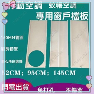 空調窗戶擋板便攜式可長度移動空調窗戶擋板適配器扁嘴介面排風管介面連接器移動式冷氣機迷你空調迷你冷氣