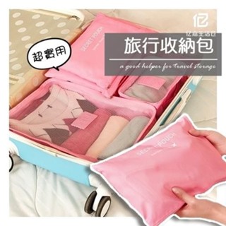 [♛供應|最低價]旅行收納袋 行李箱分裝袋 行李收納袋 旅行收納包6件套 防水衣服整理包Bags 收納六件套