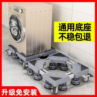 🔥臺灣熱門商品🔥 洗衣機底座通用置物架海爾滾筒全自動託架冰箱移動萬嚮輪加高支架