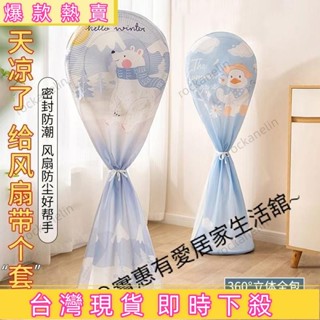 🔥臺灣熱賣🔥【緊密防護】風扇防塵罩 電風扇罩 風扇罩 風扇收納套 風扇套 防塵罩 防塵布套 全包 風扇保護套 落地式