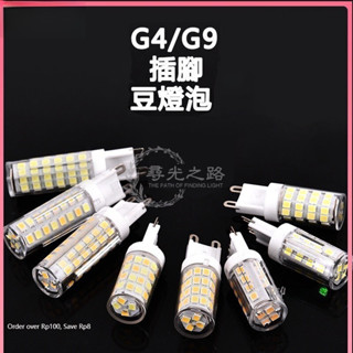 支援110V🚄吸頂燈 G4 G9燈泡 LED燈燈泡 12v燈泡 燈珠燈泡 插腳燈泡 水晶燈插泡 節能燈泡 豆燈泡