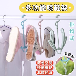 ❤️桔子舖❤️晾鞋架 鞋架 多功能晾鞋架 活動式曬鞋架 掛勾 收納方便 掛鞋架 曬衣架 節省空間 曬乾 北歐色