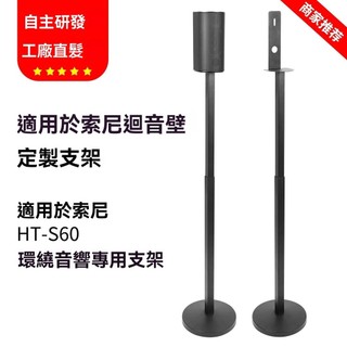 免運 適用索尼HT-S60音響支架家庭影院後環繞音箱落地支架迴音壁衛星架