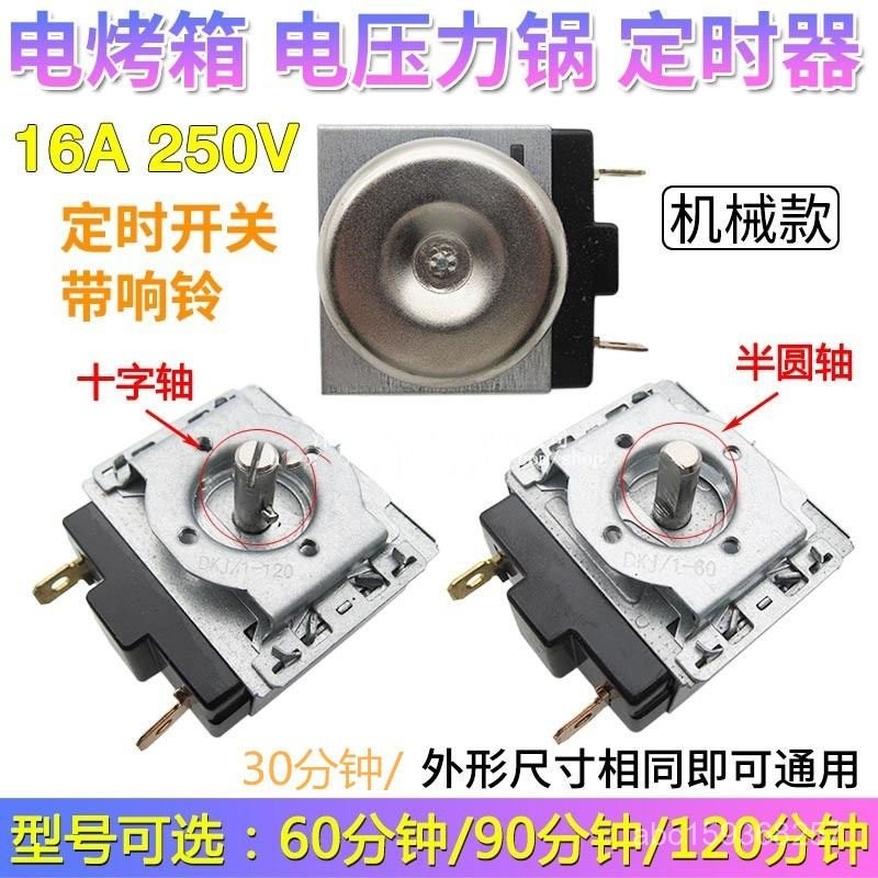 【臺灣出貨】電壓力鍋定時器30/120分鍾通用電烤箱D半圓軸機械帶響鈴定時開關