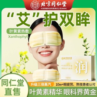 蒸汽眼罩 熱敷眼罩 緩解眼疲勞 保護視力 熬夜黨助睡眠 拋棄式眼罩 一次性眼罩 學生 助睡眠遮光 北京同仁堂葉黃素蒸