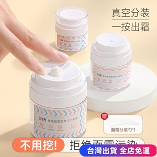 💖臺灣免運出貨💖真空面霜分裝瓶粉底乳液化妝護膚品按壓式高檔便攜旅行小樣空瓶子熱賣精品💋dfgd