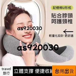 新品優選推薦/✨臺灣發貨+統編✨記憶棉u型枕 護頸枕 午睡枕 旅行頸枕 高鐵睡覺神器 火車圍脖 飛機護頸枕 搭車頸枕