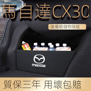 【Mazda CX30專用】24-25款Mazda cx30後備箱隔闆改裝件汽車用品全車配件整理收納箱儲物盒