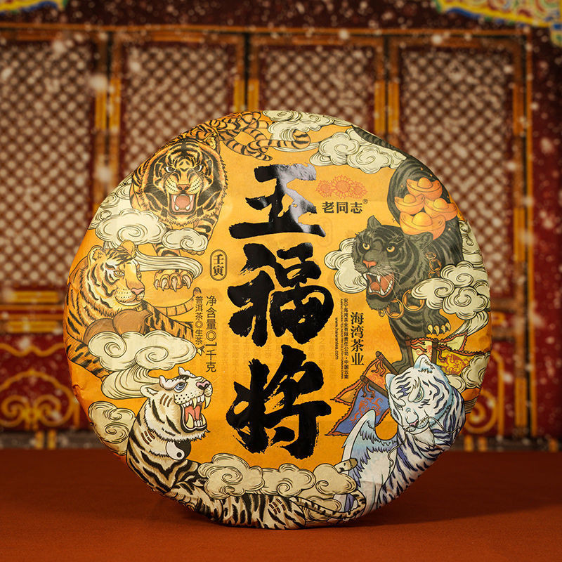 云南老同志 普洱茶 生茶 2022年 虎年生肖餅 虎福到五福將 1000g 禮盒裝