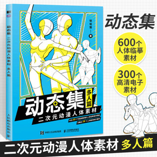 ★9RDG★動態集二次元動漫人體素材 多人篇 噠噠貓動漫人體結構動態臨摹練習冊漫畫人物繪畫形體構造臨摹畫冊漫畫手繪本描摹