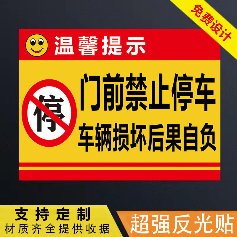 方方🔥可客製化告示貼紙 防水 進出通道 車庫門前 禁止停車 私人車位 PVC防水貼紙 亞剋力告示牌門口禁止停車標誌牌車庫