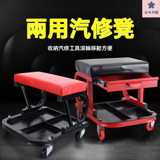 移動式工作椅 移動汽修工作椅 可移動小闆凳 汽車美容椅 工具收納椅 洗車椅 修車椅 可移動式家用椅聖牌修車凳修車躺闆工作