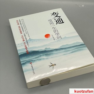 正版變通受用一的學問善於變通成大事者的存與競爭哲學成功勵誌