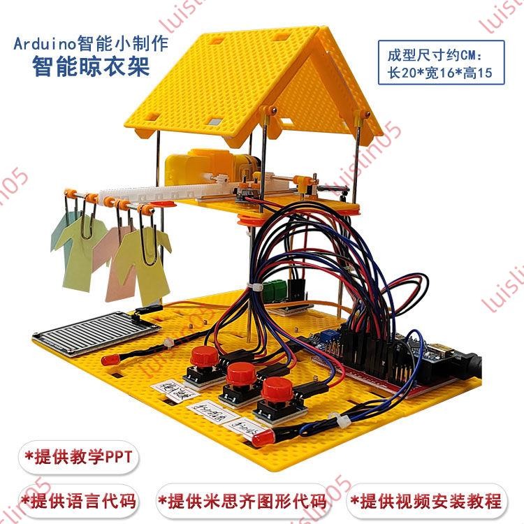店家@晾衣架 arduino圖形編程科技小制作STEM創客學生科學實驗配件