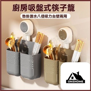 雜貨社🛒吸盤筷子筒 餐具收納架 吸盤收納桶 瀝水壁掛式筷子收納 牙刷架牙膏收納置物架 筷子收納盒 勺子收納架 餐具瀝水