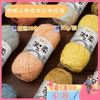 💕雪球 沁柔 正品 50g/顆 噴毛紗 精選38色 寶寶線 嬰兒棉線 編織包包 圍巾 毛線編織 手作diy