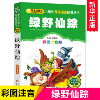 【正版書籍】本店熱銷 免運綠野仙蹤注音版正版書三年級一二年級課外書兒童書籍6-12歲小學生BBQQ
