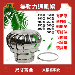 免電力通風器 無動力風帽球屋頂110風帽通風器廠房煙道不銹鋼排風扇換氣通風 排氣扇 屋頂 通風器 Z9GR