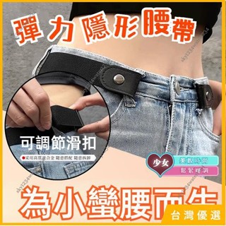 臺灣直發✨隱形腰帶 隱形皮帶 鬆緊帶 伸縮皮帶 隱形彈力腰帶 懶人鬆緊腰帶 可調節褲帶 彈力牛仔褲褲帶 褲束 懶人皮帶