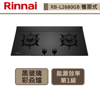 【林內牌 RB-L2680G(LPG)】檯面式彩焱玻璃雙口爐(連動)-部分地區含基本安裝