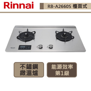 【林內牌 RB-A2660S(LPG)】檯面式緻溫不銹鋼雙口爐-定溫定時-部分地區含基本安裝