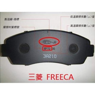 (BUBU安全制動) 五泰 WTC-JB 來令片 煞車皮 ( 2001~2007 三菱 FREECA )