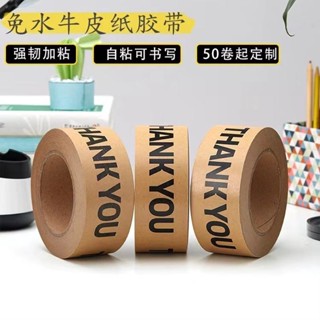 50米 牛皮紙 封箱膠帶 高粘強力 免水 手撕 牛皮紙 膠布 印字 個性 THANKYOU 高粘強力膠帶 50米牛皮紙