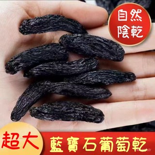 【真好吃】吐魯番藍寶石葡萄乾 葡萄乾 新疆特產 新疆葡萄乾 1KG批發價 金手指 自然晾曬 大顆葡萄乾 無籽免洗